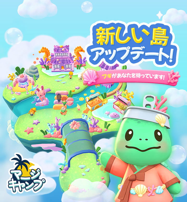 【myChips】マージキャンプ(Merge Camp)（StepUp）
