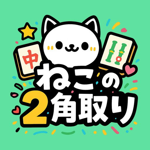 ねこの二角取り｜四川省・麻雀ソリティアの上海パズルゲーム