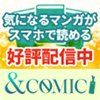 【docomo /au/ Softbankユーザー限定】＆COMIC